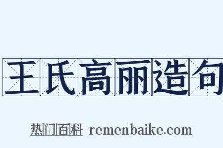 王氏高丽造句是什么意思的图片